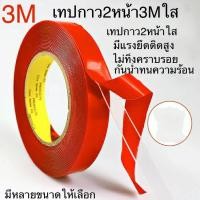 ราคา เทปกาว2หน้า 3M เทปใส2หน้า เทปกาวสองหน้าใส 3mแท้ เทปกาวติดรถยนต์ ติดผนัง กาวสองหน้า3mแท้ เทปกาว2หน้า เทปกาว3m แท้ เทปกาว3mแรงยึดติดสูง เทปกาวกันนํ้า (15985593590)