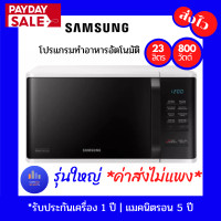 ราคา SAMSUNG ไมโครเวฟ 800 วัตต์ 23 ลิตร MS23K3513AW ST โปรแกรมทำอาหารอัตโนมัติ 24 เมนู เตาอบไมโครเวฟซัมซุง ของขวัญปีใหม่ ของขวํญจับฉลาก (12282256812)