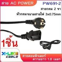 ราคา สายไฟ สาย AC POWER สาย 3 รู หัวกลม 2ขา สายกลม ความยาว 1 8 เมตร ขนาดสายไฟ 3x0 75mm (9709065857)