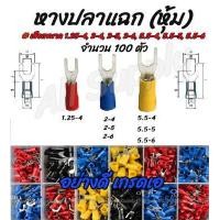 ราคา โปรลดพิเศษ หางปลาแฉกหุ้ม อย่างดี 100ชิ้น เลือกขนาด 1 25 4 2 4 2 5 2 6 5 5 4 5 5 5 5 5 6 หางปลา แฉกหุ้ม หางปลาแฉก แฉกหุ้ม กลมหุ้ม ก้ามปู หางปลาต่อสายไฟ ต่อสายไฟ เชื่อมสายไฟ (8461305649)