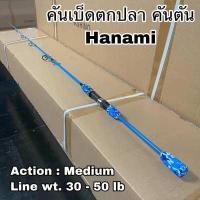 ราคา คันเบ็ดตกปลา คันตัน คันสปิน เบท Hanami (14514796178)