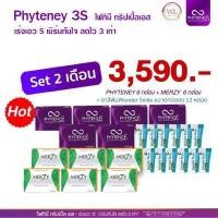 ราคา Phyteney3S Merzy ไฟทินี่ เมอซี่ คู่หู บล็อคและเบิร์นไขมันเก่า พุงยุบ เอวเอส ส่งฟรี (16346488527)