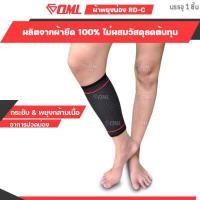 ราคา OML RD C ผ้ารัดน่อง การันตรีผ้ายืดนิ่ม ไม่ย้วยด้วย Spendex Polyester ปลอกรัดน่อง ที่รัดน่อง ปลอกน่อง รัดน่อง พันน่อง (1721266903)