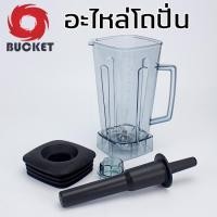 ราคา ส่งด่วน1วัน อะไหล่เครื่องปั่น อะไหล่โถปั่น อะไหล่ปั่น โถ ใบมีด เกลียวล็อค ฝา ไม้คน ยี่ห้อ OTTO NANOTECH และอื่นๆ (8290566331)