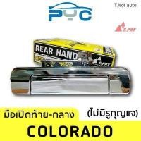 ราคา มือเปิดฝาท้ายกลาง Chevrolet Colorado ปี2012 สีชุบ ตี๋น้อยอะไหล่ (11949761523)