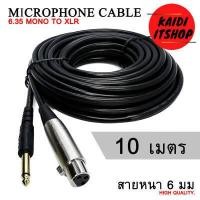ราคา Kaidi สายไมโครโฟน สายไมค์ Microphone Cable XLR 3 Pin to 6 35mm Mono Jack สายหนา 6 มม ความยาวสาย 5 20 เมตร (15129482528)