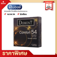 ราคา Rtราคาส่ง ถุงยาง ถุงยางอนามัย Dumont condomดูมองต์ ถุงยางอานามัย52 คอมฟี่ Fancy แฟนซี Comfort คอมฟอร์ท ถุงยางอนามัย 49 ถุงยางอนามัย 54 (13982639342)