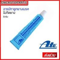 ราคา ส่งด่วน ATE น้ำยาทาลูกสูบเบรก จารบีทาลูกยางเบรค เอเต้ 5กรัม (11221671756)