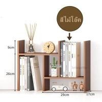 ราคา ชั้นวางของ ชั้นวางหนังสือ ชั้นวาง ปรับเปลี่ยนรูปทรงได้ วัสดุไม้อัดคุณภาพดี แถมฟรีอุปกรณ์ติดตั้ง (6350602277)