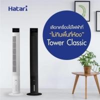 ราคา พัดลมตั้งพื้น พัดลมปรับอากาศ HATARI พัดลมทาวเวอร์ TOWER CLASSIC (10214825593)