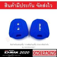 ราคา พร้อมส่ง ซิลิโคนกุญแจ ซิลิโคนกุญแจรถยนต์ เคสกุญแจรถ ปลอกกุญแจ ซิลิโคน ISUZU All new D max 2020 DMAX 1ชิ้น By Onceracing (5505090198)