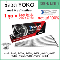 ราคา ซี่ลวด YOKO โยโก ชุบโครเมียม เงา ผลิตจากลวดคาร์บอนคุณภาพสูง แข็งแกร่ง ทนทาน ครบเบอร์ ของแท้ 100 (11566170475)