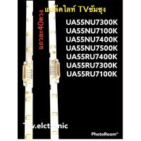 ราคา หลอดแบล็คไลท์ทีวีซัมซุงตรงรุ่นua55nu7100k ua55nu7300k ua55nu7400k ua55nu7500k ua55Ru7100k ua55Ru7300k ua55Ru7400k อะไหล่ทีวี ของใหม่ (14137962481)