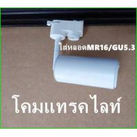 ราคา โคมไฟแทรคไลท์ Track light ใส่หลอดMR16 GU5 3 เข้ารางทรงกลม ตกแต่งร้าน โคมไฟราง แทรคไลท์เฉพาะ (5193658002)