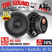 ราคา TOG SOUND ลำโพงเคฟล่า 6 5 นิ้ว 350วัตต์ ลำโพงโครงหล่อ 6 5นิ้ว แม่เหล็กขนาดใหญ่ 100X20 4OHM AE 620 ลำโพงมิดโล 6 5 นิ้ว ดอกลำโพง 6 5นิ้ว ลำโพง6 5 นิ้ว ลำโพงเสียงกลาง 6 5นิ้ว ลำโพงติด (15618474299)