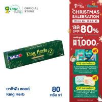 ราคา Salz King Herb ยาสีฟัน เกลือสมุนไพร สูตรเข้มข้น ซอลส์ คิงเฮิร์บ 80 กรัม (16493083629)