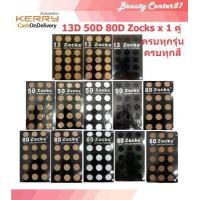 ราคา Zocks 13D 50D 80D ถุงน่องหญิงแย้ ถุงน่องพริตตี้ เลกกิ้ง เต็มตัว x 1 คู่ (1528994186)