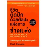 ราคา ชีวิตติดปีกด้วยศิลปะแห่งการ ช่างแม่ง Mark Manson ยอดขายถล่มทลายมากกว่า 2 ล้านเล่มทั่วโลก มองโลกมุมกลับ เพื่อให้ชีวิตของคุณดีขึ้น หนังสือมือสอง สภาพ65 (16389708116)