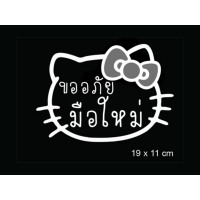 ราคา สติ๊กเกอร์ มือใหม่หัดขับ ขออภัยมือใหม่ (6514186241)