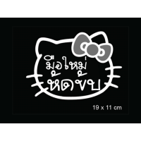 ราคา สติ๊กเกอร์ มือใหม่หัดขับ ขออภัยมือใหม่ (6514186242)