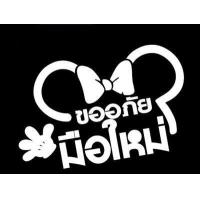 ราคา สติ๊กเกอร์ มือใหม่หัดขับ ขออภัยมือใหม่ (6514186237)