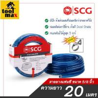 ราคา สายยางแฟนซี พีวีซี SCG ขนาด 5 8 5หุน สีน้ำเงิน ความยาว10 15 20เมตร (2928574527)