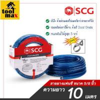 ราคา สายยางแฟนซี พีวีซี SCG ขนาด 5 8 5หุน สีน้ำเงิน ความยาว10 15 20เมตร (2928574525)