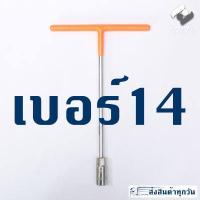 ราคา บล็อคตัว T คอยาว เบอร์ 8 10 12 14 ประแจ สำหรับขันน๊อต ประแจบล็อกตัวที ประแจบล็อกตัวT ประแจบล็อกตัวที บล็อกขัน (10893258342)