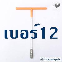 ราคา บล็อคตัว T คอยาว เบอร์ 8 10 12 14 ประแจ สำหรับขันน๊อต ประแจบล็อกตัวที ประแจบล็อกตัวT ประแจบล็อกตัวที บล็อกขัน (10893258341)