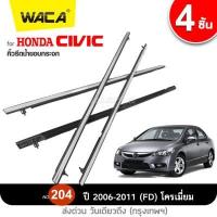 ราคา WACA for Honda Civic ปี2006 2011 FD ปี2012 2016 FB คิ้วรีดน้ำขอบกระจก คิ้วรีดน้ำ ยางรีดน้ำ คิ้วขอบกระจก ยางขอบกระจก ยางขอบประตู ของแต่งรถ อุปกรณ์แต่งรถ คิ้วรีดน้ำซีวิค ขอบกระจก (12951283554)