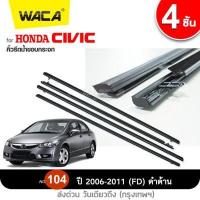 ราคา WACA for Honda Civic ปี2006 2011 FD ปี2012 2016 FB คิ้วรีดน้ำขอบกระจก คิ้วรีดน้ำ ยางรีดน้ำ คิ้วขอบกระจก ยางขอบกระจก ยางขอบประตู ของแต่งรถ อุปกรณ์แต่งรถ คิ้วรีดน้ำซีวิค ขอบกระจก (12914473127)