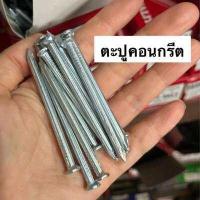 ราคา ตะปู ตะปูคอนกรีต ตะปูตอกปูน ตะปูตีผนังปูน Concrete nail ตอกปูน แบ่งขาย ยกกล่อง 1นิ้ว นิ้วครึ่ง 2นิ้ว 2นิ้วครึ่ง 3นิ้ว 4นิ้ว มีเก็บเงินปลายทาง (13245047442)