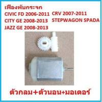ราคา เฟืองพับกระจกมองข้าง CIVIC FD JAZZ GE CITY 08 CRV G3 ซีวิค ซิตี้ แจ๊ส ตัวกลม 2006 2007 2008 2009 2010 2011 มอเตอร์พับ (16829048609)