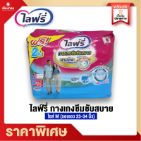 ราคา Rtราคาส่ง ไลฟ์รี่ Lifree ผ้าอ้อมผู้ใหญ่ แพมเพิสผู้ใหญ่ ผ้าอไลฟ์รี่ ผ้าอ้อมเทปกาว ไซส์ M L XL 10 2 28 60ชิ้น กางเกงซึมซับ กางเกงผ้าอ้อมผู้สูงอายุ (14379164630)
