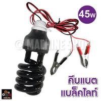 ราคา หลอดแมลงดา 200W 45วัตต์ ไฟล่อแมลง หลอดล่อแมลง หลอดสะท้อนแสง 20W 45W หลอดแบล็คไลท์ E27 BLACKLIGHT (11352049430)