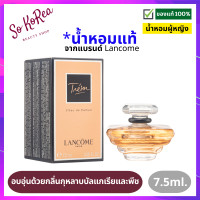 ราคา น้ำหอมแท้ ติด ทนนาน น้ำหอมเทสเตอร์ Lancome Tresor eau de parfum EDP 7 5ml น้ำหอมผู้หญิง หอมสวย คลาสสิค สง่างามผู้ดี ดูนิ่งๆ แต่มีความละมุนใจ ร้าน Sokorea (15078553620)