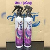 ราคา สเปรย์น้ำหอมฉีดผ้าแอสเตอร์ แพ็คคู่ คละสีได้ น้ำยาฉีดผ้าหอมแอสเตอร์ น้ำหอมฉีดผ้าAster (367368029)