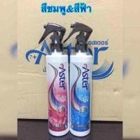 ราคา สเปรย์น้ำหอมฉีดผ้าแอสเตอร์ แพ็คคู่ คละสีได้ น้ำยาฉีดผ้าหอมแอสเตอร์ น้ำหอมฉีดผ้าAster (367368027)