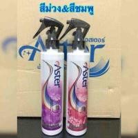 ราคา สเปรย์น้ำหอมฉีดผ้าแอสเตอร์ แพ็คคู่ คละสีได้ น้ำยาฉีดผ้าหอมแอสเตอร์ น้ำหอมฉีดผ้าAster (367368030)