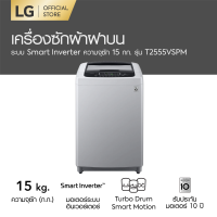LG เครื่องซักผ้าฝาบน ขนาด 15 กก. รุ่น T2555VSPM