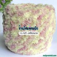 ราคา ไหมพรมขนแกะเหลือบไทย 100 กรัม ไหมพรมขนแกะ ไหมพรมขนแกะ2 งานถักนิตติ้ง ถักเสื้อกันหนาว หมวกกันหนาว เส้นขนฟู สินค้าผลิตในไทย ถักบล็อคไม้ (10190533313)