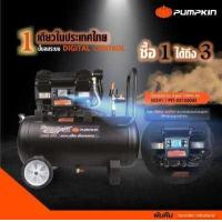 ราคา เก็บโค้ดลดเพิ่ม ส่งด่วน ปั๊มลม PUMPKIN Digital ไม่ใช้น้ำมัน 7 ลิตร 50239 20 ลิตร 50240 45 ลิตร 50241 (16339387553)