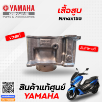ราคา ชุดเสื้อสูบเดิมNmax ชุดลูกสูบ Standard อะไหล่แท้ 100 ยามาฮ่า เอ็นแม็ก Yamaha Nmax155 (9451914104)
