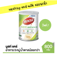 ราคา Nestle Boost Care 800 g เนสเล่ บูสท์ แคร์ กระป๋อง 800 กรัม สูตรน้ำตาลน้อย บูสท์เขียว (16575926280)