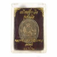 ราคา เหรียญหลวงพ่อคง วัดวังสรรพรส จันทบุรี ปี 2521 พร้อมกล่อง (14116856949)