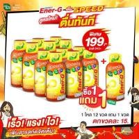 ราคา HandyHerb แฮนดี้เฮิร์บ Ener G Shot Speedy 1 โหล 12 ขวด แถมฟรี Ener G Shot Speedy 2 ขวด เอนเนอร์ จี ช็อต เอนเนอจี้ (718662932)
