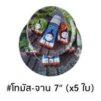 ราคา ส่งจากไทย ชุดปาร์ตี้ ลูกโป่งโทมัส รถไฟโทมัส ธง จาน แก้ว (14744638182)