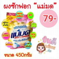 ราคา ผงซักฟอกแม่มด ยกลังส่งฟรี 24ถุงx450กรัม ส่งฟรี (645906123)