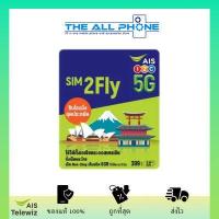 ราคา SIM2Fly AIS ซิมโรมมิ่ง สุดประหยัด ทั้งโทร ทั้งเน็ต (15922258616)