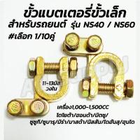 ราคา ขั้วแบต ขั้วแบตเตอรี่ ขั้วเล็ก รถยนต์ NS40 NS60 เลือก 1คู่ 10คู่ 50คู่ 100คู่ รูใน 11 13 มิล บวก ลบ ขั้วแบตรถ ขั้วแบตเตอรี่ แบตเตอร์รี่ สายไฟ ซ่อมรถ อะไหล่รถ (14049710592)